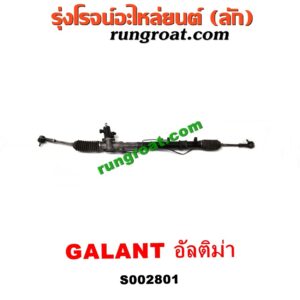 S002801 แร็คพวงมาลัย (แร็คเพาเวอร์) MITSUBISHI (มิตซู) / GALANT (กาแลนท์ อัลติม่า) POWER