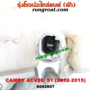 S002807 หม้อลมเบรค + แม่ปั๊มเบรค TOYOTA (โตโยต้า) / CAMRY (คัมรี่ 12/14) (ACV50, ACV51) -