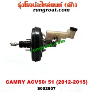 S002807 หม้อลมเบรค + แม่ปั๊มเบรค TOYOTA (โตโยต้า) / CAMRY (คัมรี่ 12/14) (ACV50, ACV51) -