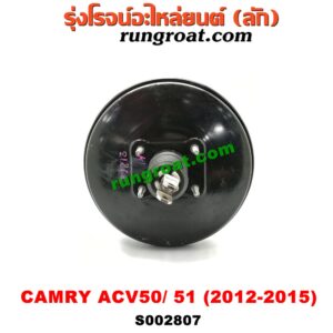 S002807 หม้อลมเบรค + แม่ปั๊มเบรค TOYOTA (โตโยต้า) / CAMRY (คัมรี่ 12/14) (ACV50, ACV51) -