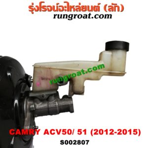 S002807 หม้อลมเบรค + แม่ปั๊มเบรค TOYOTA (โตโยต้า) / CAMRY (คัมรี่ 12/14) (ACV50, ACV51) -