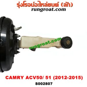 S002807 หม้อลมเบรค + แม่ปั๊มเบรค TOYOTA (โตโยต้า) / CAMRY (คัมรี่ 12/14) (ACV50, ACV51) -