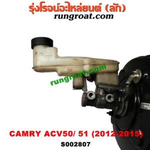 S002807 หม้อลมเบรค + แม่ปั๊มเบรค TOYOTA (โตโยต้า) / CAMRY (คัมรี่ 12/14) (ACV50, ACV51) -