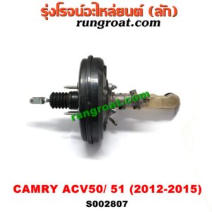 S002807 หม้อลมเบรค + แม่ปั๊มเบรค TOYOTA (โตโยต้า) / CAMRY (คัมรี่ 12/14) (ACV50, ACV51) -