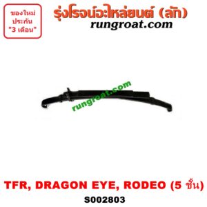 S002803 แหนบ (หลัง) ISUZU (อีซูซุ) / DRAGON EYE (ดราก้อน อาย) (TFR 97/99) / RODEO (โรดิโอ) / TFR (มังกรทอง 90/95) (2WD, 4WD เหมือนกัน) (5 ชั้น)