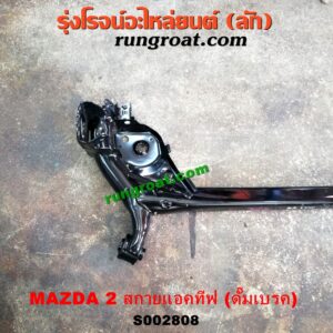 S002808 คานหลัง (แพท้าย, คานท้าย) MAZDA (มาสด้า) / MAZDA 2 (มาสด้า 2 14) (รุ่น 2, สกายแอคทีฟ SKYACTIV) ดั๊มเบรค
