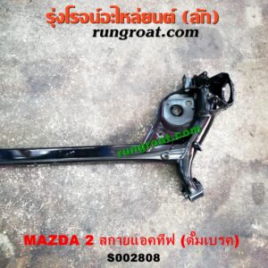 S002808 คานหลัง (แพท้าย, คานท้าย) MAZDA (มาสด้า) / MAZDA 2 (มาสด้า 2 14) (รุ่น 2, สกายแอคทีฟ SKYACTIV) ดั๊มเบรค