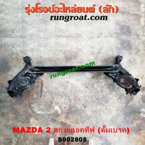 S002808 คานหลัง (แพท้าย, คานท้าย) MAZDA (มาสด้า) / MAZDA 2 (มาสด้า 2 14) (รุ่น 2, สกายแอคทีฟ SKYACTIV) ดั๊มเบรค
