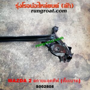S002808 คานหลัง (แพท้าย, คานท้าย) MAZDA (มาสด้า) / MAZDA 2 (มาสด้า 2 14) (รุ่น 2, สกายแอคทีฟ SKYACTIV) ดั๊มเบรค