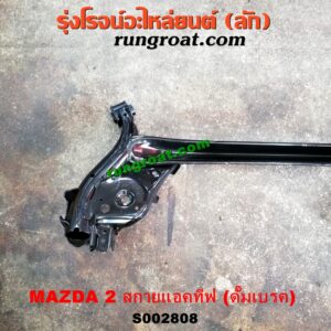S002808 คานหลัง (แพท้าย, คานท้าย) MAZDA (มาสด้า) / MAZDA 2 (มาสด้า 2 14) (รุ่น 2, สกายแอคทีฟ SKYACTIV) ดั๊มเบรค