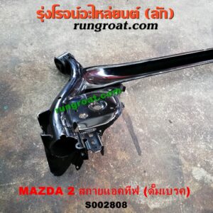 S002808 คานหลัง (แพท้าย, คานท้าย) MAZDA (มาสด้า) / MAZDA 2 (มาสด้า 2 14) (รุ่น 2, สกายแอคทีฟ SKYACTIV) ดั๊มเบรค