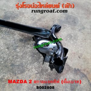 S002808 คานหลัง (แพท้าย, คานท้าย) MAZDA (มาสด้า) / MAZDA 2 (มาสด้า 2 14) (รุ่น 2, สกายแอคทีฟ SKYACTIV) ดั๊มเบรค