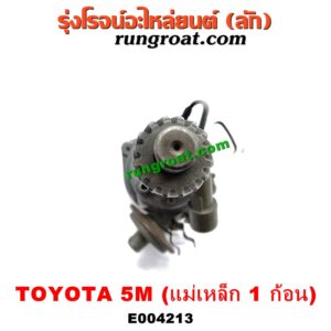 E004213 จานจ่าย (ทั้งลูก) TOYOTA (โตโยต้า) / * TOYOTA รุ่นอื่นๆ เครื่อง 5M (แม่เหล็ก 1 ก้อน)
