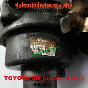 E004213 จานจ่าย (ทั้งลูก) TOYOTA (โตโยต้า) / * TOYOTA รุ่นอื่นๆ เครื่อง 5M (แม่เหล็ก 1 ก้อน)
