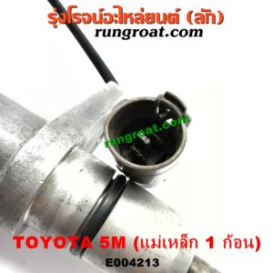 E004213 จานจ่าย (ทั้งลูก) TOYOTA (โตโยต้า) / * TOYOTA รุ่นอื่นๆ เครื่อง 5M (แม่เหล็ก 1 ก้อน)