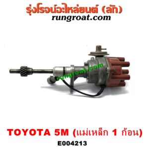 E004213 จานจ่าย (ทั้งลูก) TOYOTA (โตโยต้า) / * TOYOTA รุ่นอื่นๆ เครื่อง 5M (แม่เหล็ก 1 ก้อน)