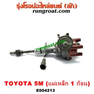 E004213 จานจ่าย (ทั้งลูก) TOYOTA (โตโยต้า) / * TOYOTA รุ่นอื่นๆ เครื่อง 5M (แม่เหล็ก 1 ก้อน)