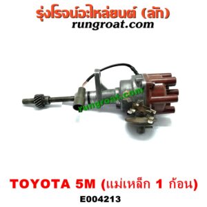 E004213 จานจ่าย (ทั้งลูก) TOYOTA (โตโยต้า) / * TOYOTA รุ่นอื่นๆ เครื่อง 5M (แม่เหล็ก 1 ก้อน)
