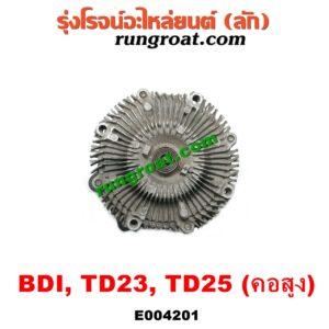 E004201 ปั๊มน้ำ + ฟรีปั๊ม (พัดลมฟรีปั๊ม ฟรีปั้ม) NISSAN (นิสสัน) / BIG-M (บิ๊กเอ็ม TD, BDI/925/993) เครื่อง BDI, TD25 (คอสูง รถตู้)