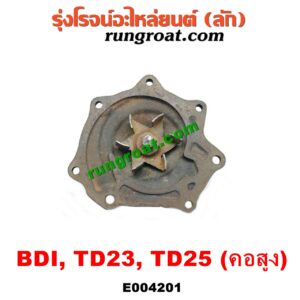 E004201 ปั๊มน้ำ + ฟรีปั๊ม (พัดลมฟรีปั๊ม ฟรีปั้ม) NISSAN (นิสสัน) / BIG-M (บิ๊กเอ็ม TD, BDI/925/993) เครื่อง BDI, TD25 (คอสูง รถตู้)