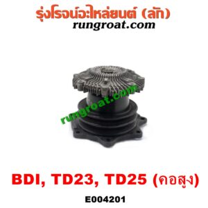 E004201 ปั๊มน้ำ + ฟรีปั๊ม (พัดลมฟรีปั๊ม ฟรีปั้ม) NISSAN (นิสสัน) / BIG-M (บิ๊กเอ็ม TD, BDI/925/993) เครื่อง BDI, TD25 (คอสูง รถตู้)
