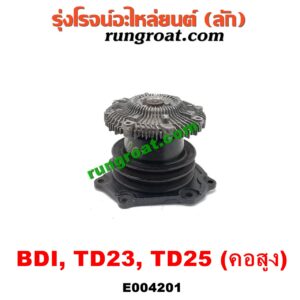 E004201 ปั๊มน้ำ + ฟรีปั๊ม (พัดลมฟรีปั๊ม ฟรีปั้ม) NISSAN (นิสสัน) / BIG-M (บิ๊กเอ็ม TD, BDI/925/993) เครื่อง BDI, TD25 (คอสูง รถตู้)
