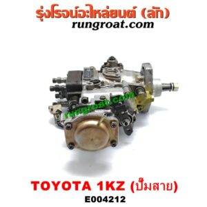 E004212 ปั๊มโซล่า TOYOTA (โตโยต้า) / SPORTRIDER (สปอร์ตไรเดอร์) / TIGER/TIGER D4D (ไทเกอร์ / ไทเกอร์ ดีโฟร์ดี) เครื่อง 1KZ (ปั๊มสาย)