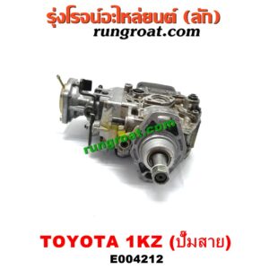 E004212 ปั๊มโซล่า TOYOTA (โตโยต้า) / SPORTRIDER (สปอร์ตไรเดอร์) / TIGER/TIGER D4D (ไทเกอร์ / ไทเกอร์ ดีโฟร์ดี) เครื่อง 1KZ (ปั๊มสาย)
