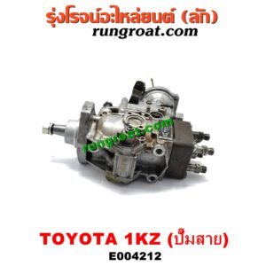 E004212 ปั๊มโซล่า TOYOTA (โตโยต้า) / SPORTRIDER (สปอร์ตไรเดอร์) / TIGER/TIGER D4D (ไทเกอร์ / ไทเกอร์ ดีโฟร์ดี) เครื่อง 1KZ (ปั๊มสาย)