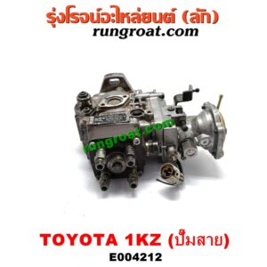 E004212 ปั๊มโซล่า TOYOTA (โตโยต้า) / SPORTRIDER (สปอร์ตไรเดอร์) / TIGER/TIGER D4D (ไทเกอร์ / ไทเกอร์ ดีโฟร์ดี) เครื่อง 1KZ (ปั๊มสาย)