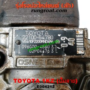 E004212 ปั๊มโซล่า TOYOTA (โตโยต้า) / SPORTRIDER (สปอร์ตไรเดอร์) / TIGER/TIGER D4D (ไทเกอร์ / ไทเกอร์ ดีโฟร์ดี) เครื่อง 1KZ (ปั๊มสาย)