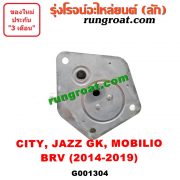 G001304 ออยเกียร์ (ออยคูลเลอร์ เกียร์ออโต้) HONDA (ฮอนด้า) / BRV (บีอาร์วี 15) (G1) CITY (ซิตี้ 14/17) JAZZ (แจ๊ส 14) (GK) MOBILIO (โมบิลิโอ 14) (G2, DD4)