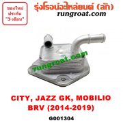 G001304 ออยเกียร์ (ออยคูลเลอร์ เกียร์ออโต้) HONDA (ฮอนด้า) / BRV (บีอาร์วี 15) (G1) CITY (ซิตี้ 14/17) JAZZ (แจ๊ส 14) (GK) MOBILIO (โมบิลิโอ 14) (G2, DD4)