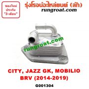 G001304 ออยเกียร์ (ออยคูลเลอร์ เกียร์ออโต้) HONDA (ฮอนด้า) / BRV (บีอาร์วี 15) (G1) CITY (ซิตี้ 14/17) JAZZ (แจ๊ส 14) (GK) MOBILIO (โมบิลิโอ 14) (G2, DD4)