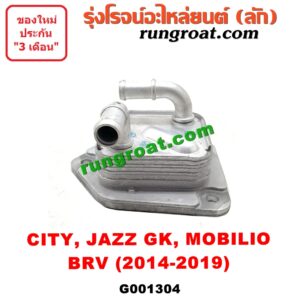 G001304 ออยเกียร์ (ออยคูลเลอร์ เกียร์ออโต้) HONDA (ฮอนด้า) / BRV (บีอาร์วี 15) (G1) CITY (ซิตี้ 14/17) JAZZ (แจ๊ส 14) (GK) MOBILIO (โมบิลิโอ 14) (G2, DD4)