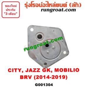 G001304 ออยเกียร์ (ออยคูลเลอร์ เกียร์ออโต้) HONDA (ฮอนด้า) / BRV (บีอาร์วี 15) (G1) CITY (ซิตี้ 14/17) JAZZ (แจ๊ส 14) (GK) MOBILIO (โมบิลิโอ 14) (G2, DD4)