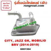 G001304 ออยเกียร์ (ออยคูลเลอร์ เกียร์ออโต้) HONDA (ฮอนด้า) / BRV (บีอาร์วี 15) (G1) CITY (ซิตี้ 14/17) JAZZ (แจ๊ส 14) (GK) MOBILIO (โมบิลิโอ 14) (G2, DD4)