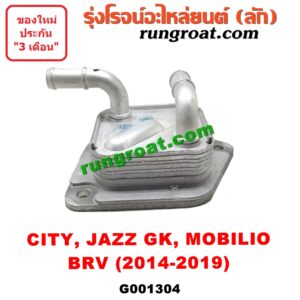 G001304 ออยเกียร์ (ออยคูลเลอร์ เกียร์ออโต้) HONDA (ฮอนด้า) / BRV (บีอาร์วี 15) (G1) CITY (ซิตี้ 14/17) JAZZ (แจ๊ส 14) (GK) MOBILIO (โมบิลิโอ 14) (G2, DD4)