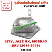 G001304 ออยเกียร์ (ออยคูลเลอร์ เกียร์ออโต้) HONDA (ฮอนด้า) / BRV (บีอาร์วี 15) (G1) CITY (ซิตี้ 14/17) JAZZ (แจ๊ส 14) (GK) MOBILIO (โมบิลิโอ 14) (G2, DD4)