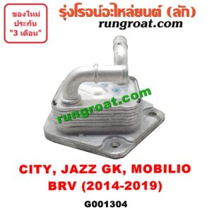 G001304 ออยเกียร์ (ออยคูลเลอร์ เกียร์ออโต้) HONDA (ฮอนด้า) / BRV (บีอาร์วี 15) (G1) CITY (ซิตี้ 14/17) JAZZ (แจ๊ส 14) (GK) MOBILIO (โมบิลิโอ 14) (G2, DD4)