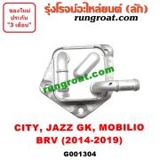 G001304 ออยเกียร์ (ออยคูลเลอร์ เกียร์ออโต้) HONDA (ฮอนด้า) / BRV (บีอาร์วี 15) (G1) CITY (ซิตี้ 14/17) JAZZ (แจ๊ส 14) (GK) MOBILIO (โมบิลิโอ 14) (G2, DD4)