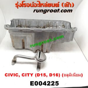 E004225 อ่างน้ำมันเครื่อง(แค้ง, แท้ง)HONDA (ฮอนด้า) / CITY (ซิตี้ 96/99) (ไทป์ซี, TYPE-Z),/ CIVIC (ซีวิค 92) (3ประตู /4ประตู) (EG) , / CIVIC (ซีวิค 96/99) (ตาโต) (EK) เครื่อง D15, D16 (อลูมิเนียม)