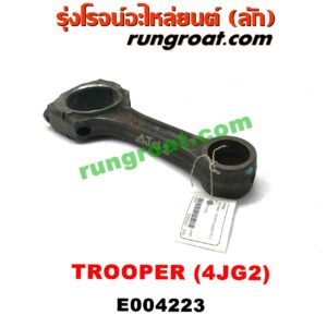 E004223 ก้านสูบ ISUZU (อีซูซุ) / TROOPER (ทรูปเปอร์ 92) (รุ่น 2) เครื่อง 4JG2 (3100)