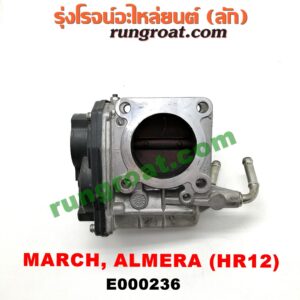 E000236 ปากลิ้นเร่ง (ลิ้นปีกผีเสื้อ) NISSAN (นิสสัน) / ALMERA (อัลเมร่า 10/12) / MARCH (มาร์ช 10/12) เครื่อง 3 สูบ (HR12-1200)