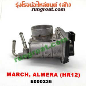 E000236 ปากลิ้นเร่ง (ลิ้นปีกผีเสื้อ) NISSAN (นิสสัน) / ALMERA (อัลเมร่า 10/12) / MARCH (มาร์ช 10/12) เครื่อง 3 สูบ (HR12-1200)