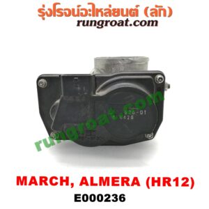 E000236 ปากลิ้นเร่ง (ลิ้นปีกผีเสื้อ) NISSAN (นิสสัน) / ALMERA (อัลเมร่า 10/12) / MARCH (มาร์ช 10/12) เครื่อง 3 สูบ (HR12-1200)