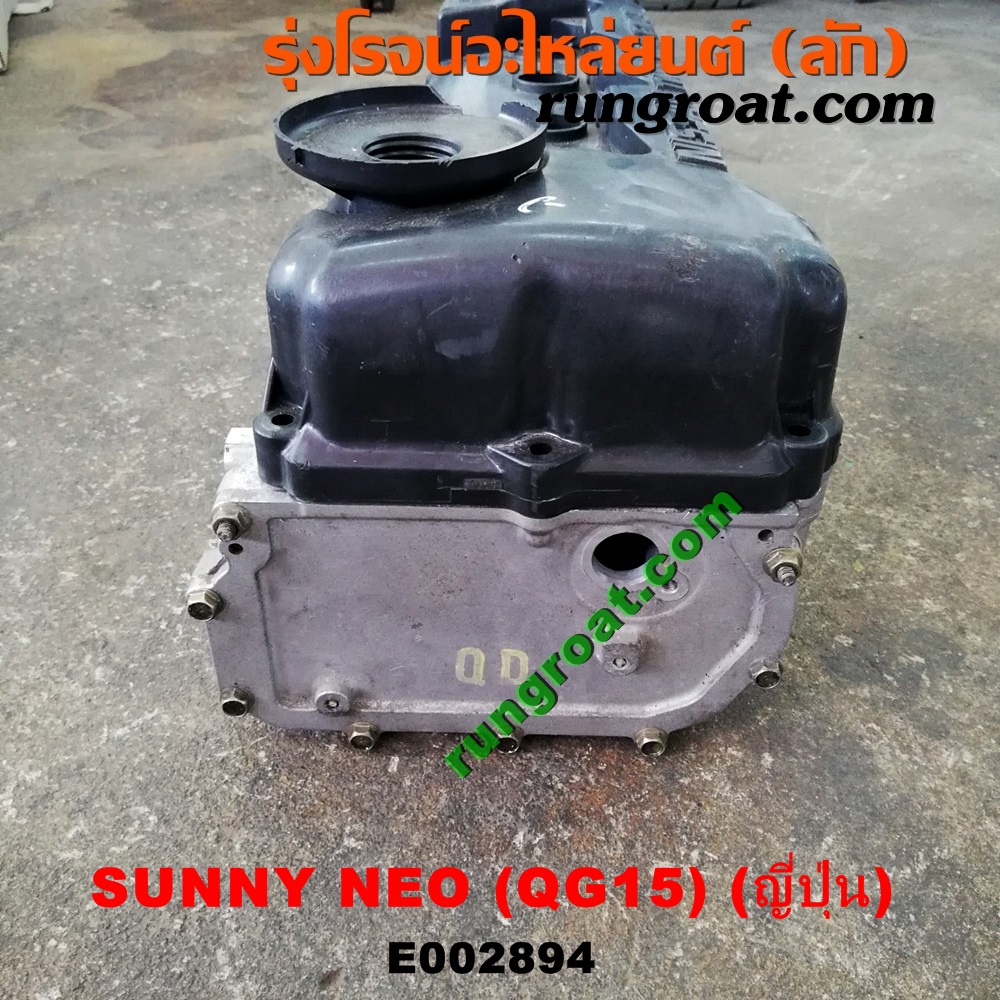 E002894 ฝาสูบ NISSAN (นิสสัน) / SUNNY NEO (ซันนี่ นีโอ 01/04/07) เครื่อง QG15 (เครื่อง ญี่ปุ่น)