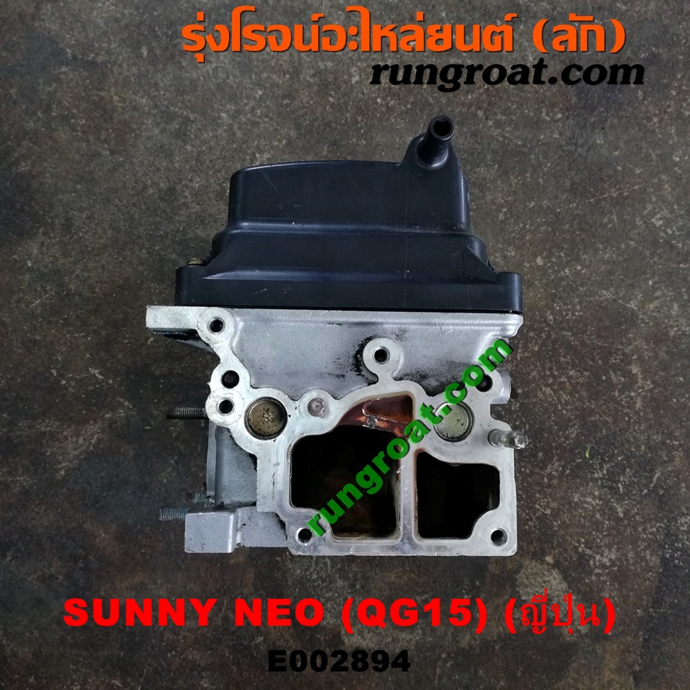 E002894 ฝาสูบ NISSAN (นิสสัน) / SUNNY NEO (ซันนี่ นีโอ 01/04/07) เครื่อง QG15 (เครื่อง ญี่ปุ่น)