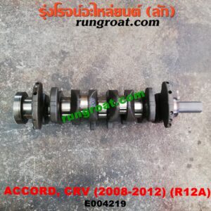E004219	ข้อเหวี่ยง (เพลาข้อเหวี่ยง)	HONDA (ฮอนด้า) / ACCORD (แอคคอร์ด 08/10) (G8) / CRV (ซีอาร์วี 08/10) (รุ่น 3) เครื่อง R20A
