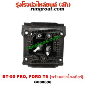 G000636 คันเกียร์ (กระปุก) + เบ้าคันเกียร์ (กระปุก) FORD (ฟอร์ด) / RANGER (เรนเจอร์ T6 12/15) (รุ่น 3) , MAZDA (มาสด้า) / BT-50 PRO (บีที 50 โปร 12/15) (พร้อมสายโยงเกียร์)